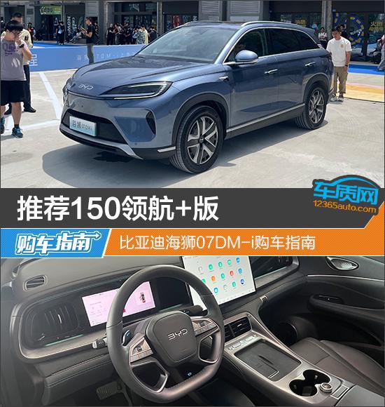 推荐150领航+版 比亚迪海狮07DM-i购车指南