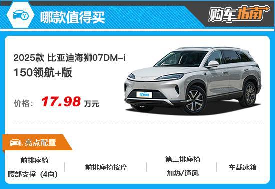 推荐150领航+版 比亚迪海狮07DM-i购车指南