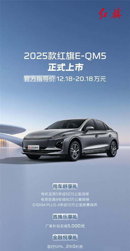 2025款红旗E-QM5 售价12.18-20.18万元