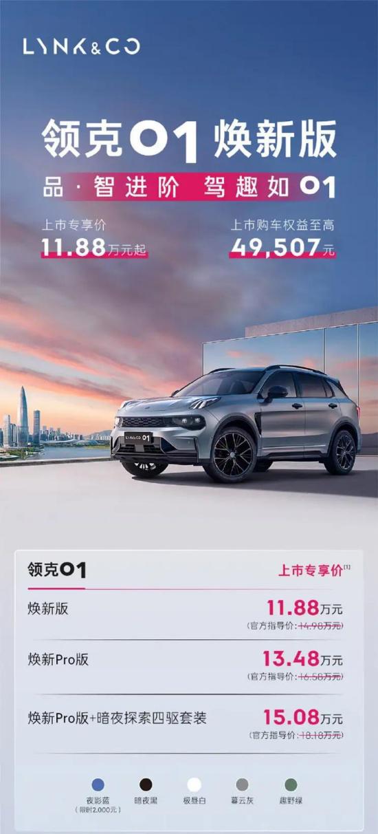 领克01焕新版正式上市 专享价11.88万元起