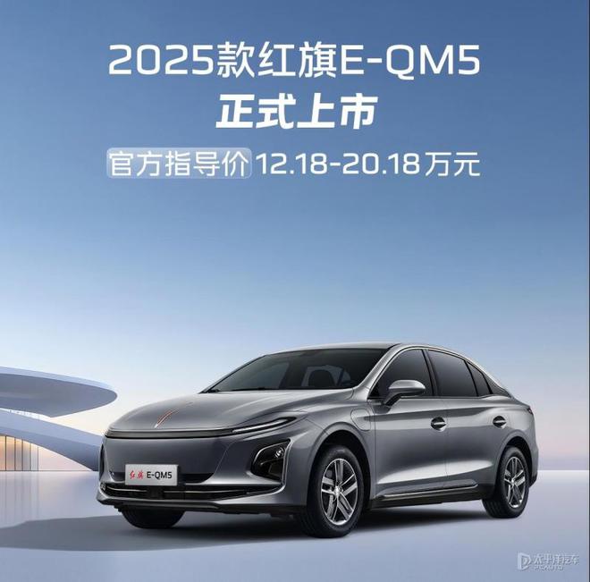 2025款红旗E-QM5上市 售价区间12.18-20.18万元 续航610km