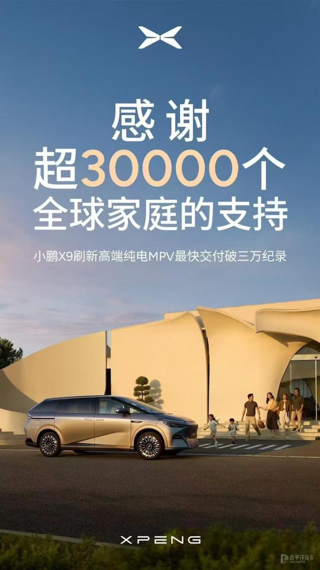 小鹏X9总销量突破3万台 创高端纯电MPV交付记录