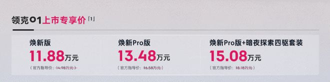 专享价11.88万-15.08万 领克01焕新版上市