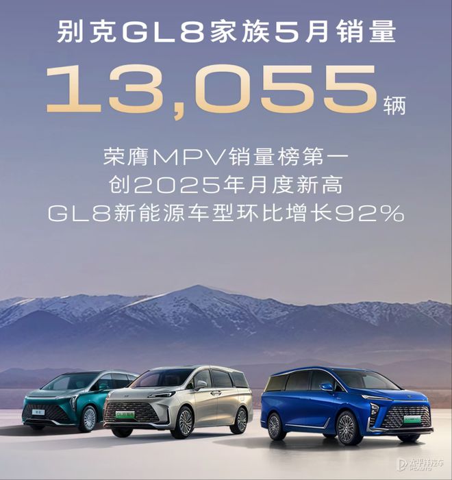 别克GL8家族5月销量13055辆 新能源车型环比增长92%