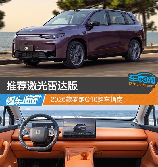 推荐激光雷达版 2026款零跑C10购车指南