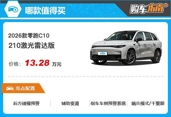 推荐激光雷达版 2026款零跑C10购车指南