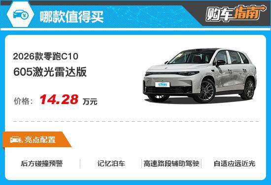 推荐激光雷达版 2026款零跑C10购车指南