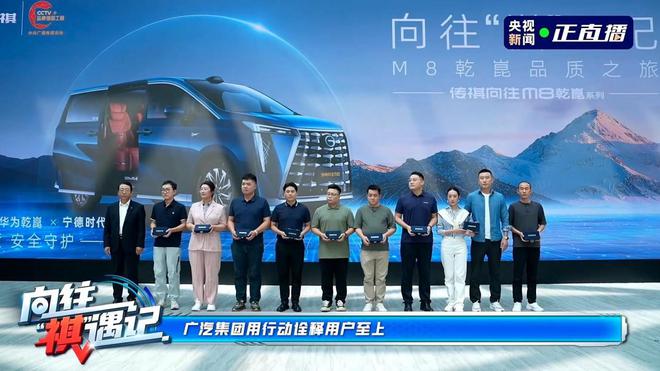 央视权威见证！溯源传祺向往M8乾崑的旗舰级品质