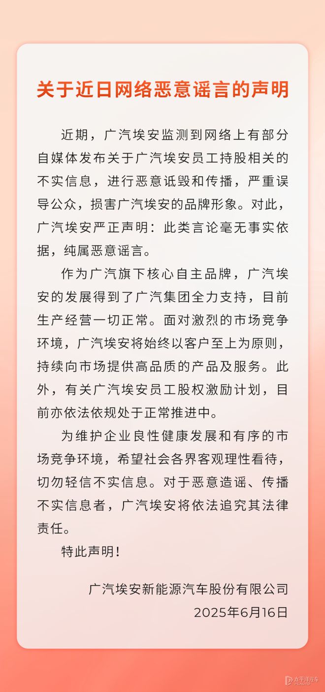 广汽埃安回应员工持股“爆雷”为恶意谣言 已报警处理