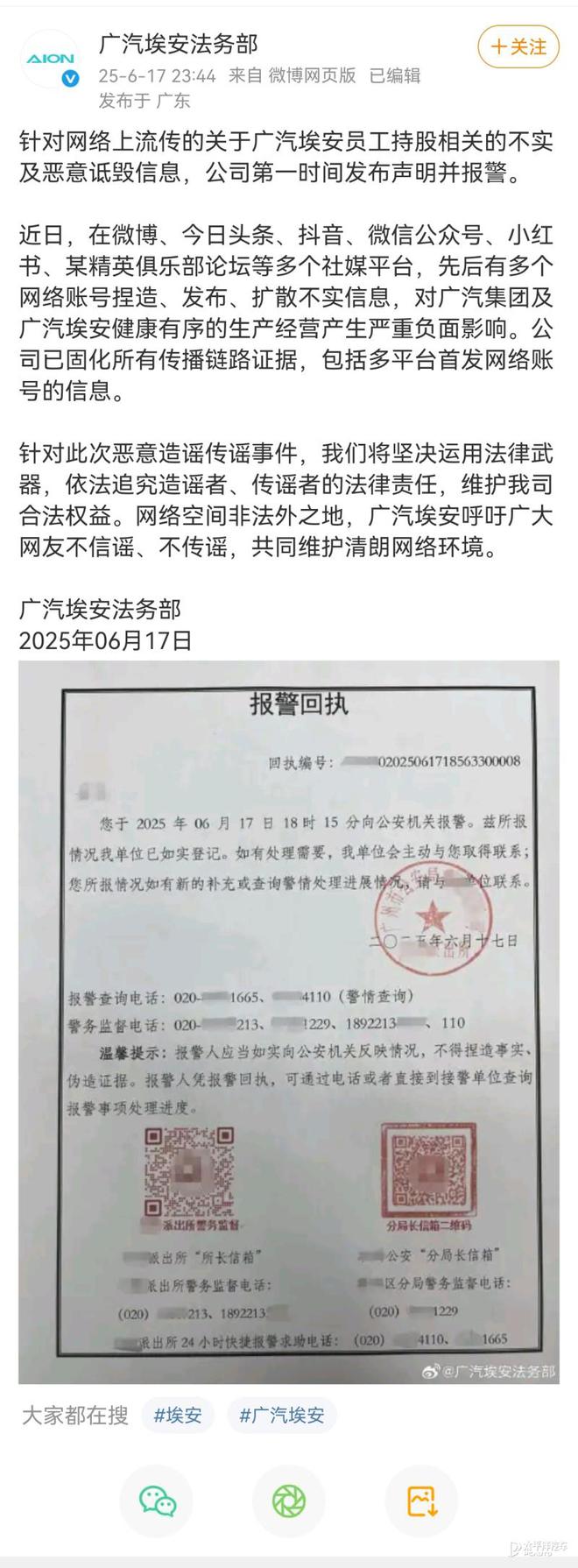 广汽埃安回应员工持股“爆雷”为恶意谣言 已报警处理