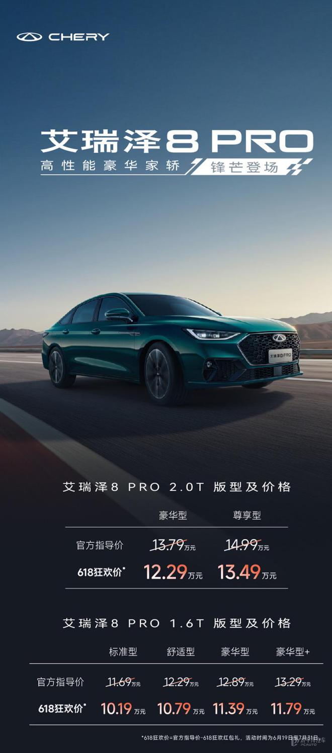 奇瑞艾瑞泽8 PRO 2.0T上市 限时售12.29万起