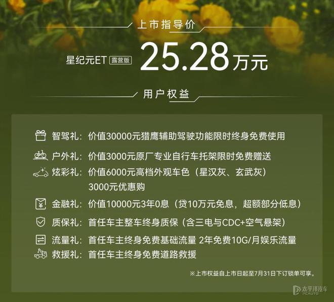 星纪元ET露营版上市 售价25.28万元 最大牵引总质量2吨