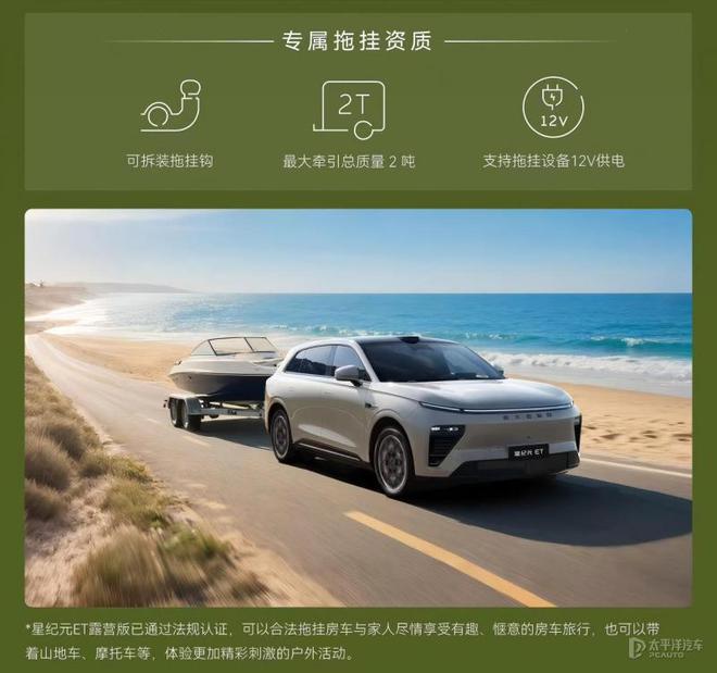 星纪元ET露营版上市 售价25.28万元 最大牵引总质量2吨