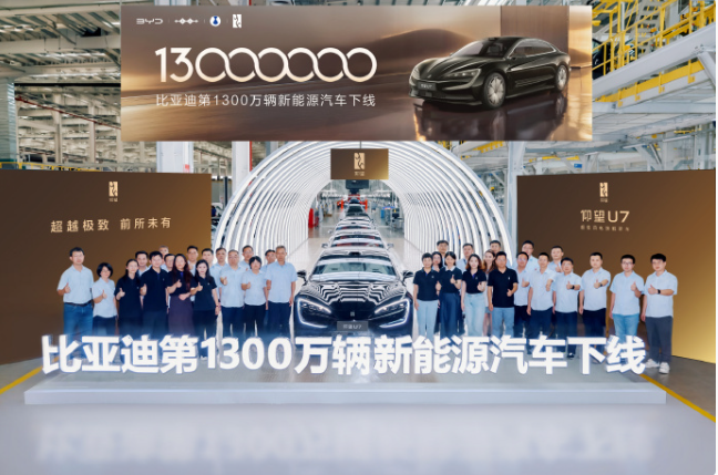 比亚迪第1300万辆新能源汽车下线