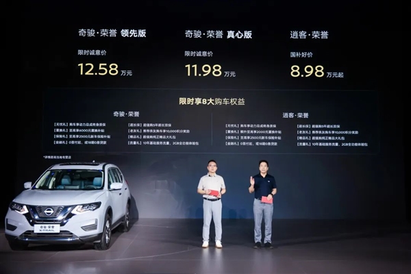 11.98万起 日产奇骏荣耀上市：还有8.98万的逍客