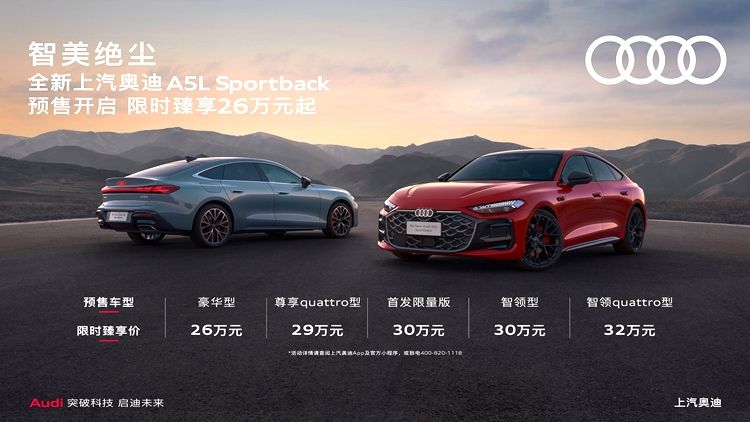 全新上汽奥迪A5L Sportback开启预售 限时臻享26万元起
