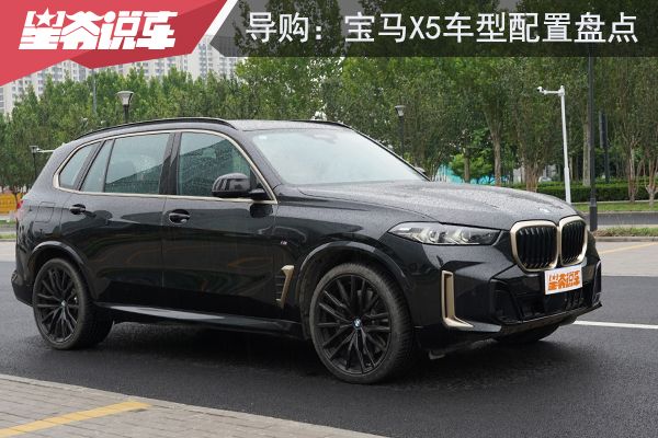 宝马X5车型配置盘点 3.0T尊享型值得优先考虑