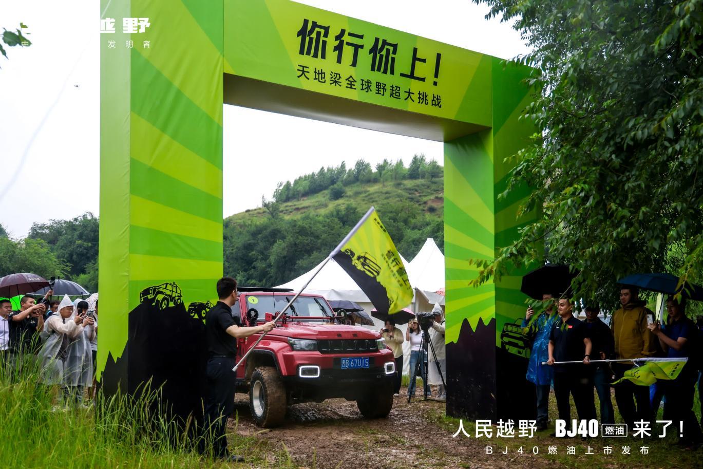 新车｜人民越野BJ40燃油登场 以四大标杆开启中国越野新篇章
