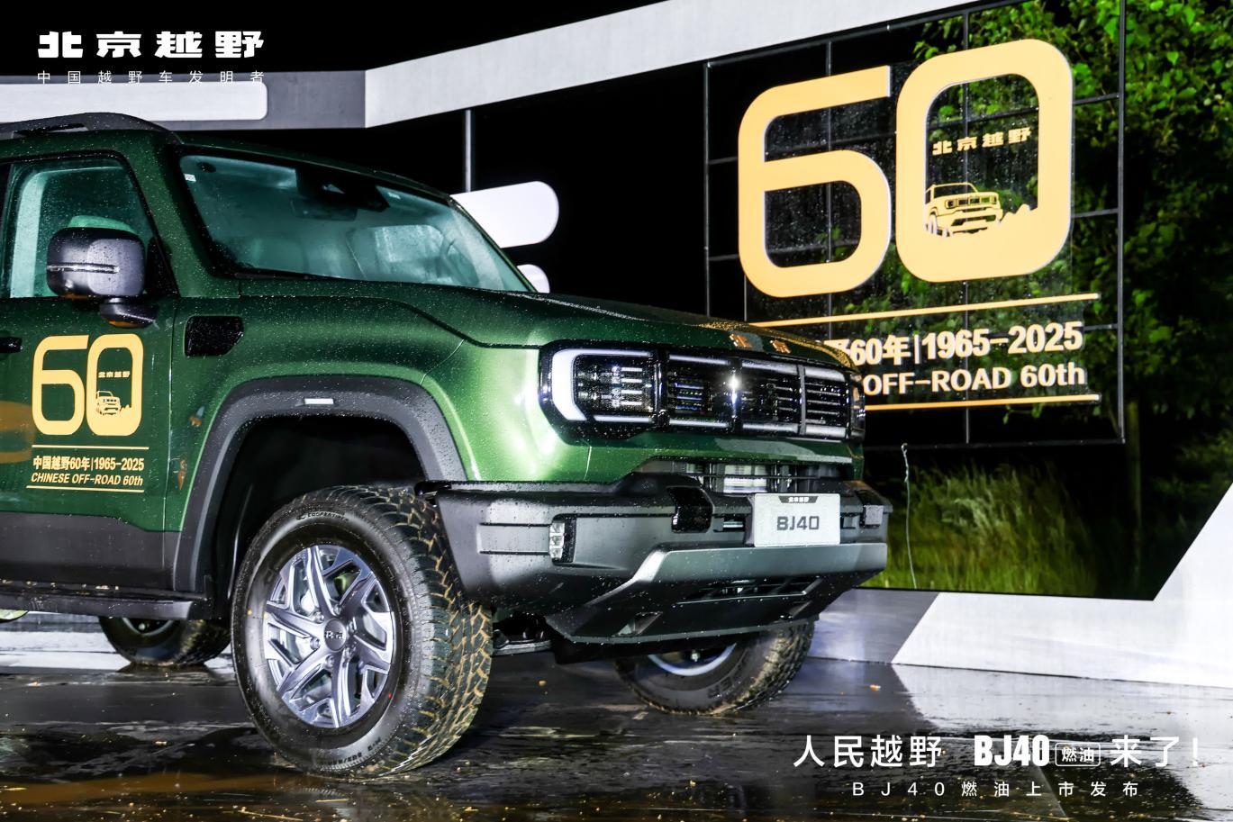 新车｜人民越野BJ40燃油登场 以四大标杆开启中国越野新篇章