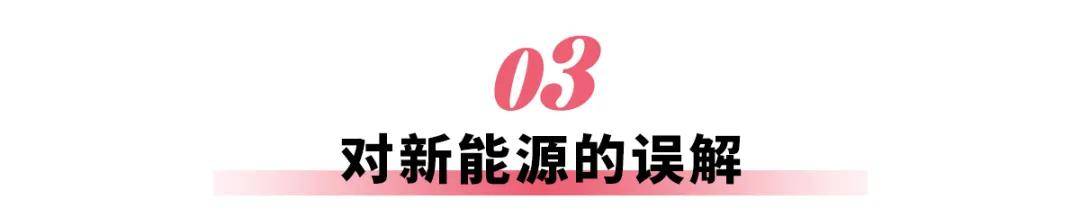 电车续航越来越长，为什么还会有焦虑感？