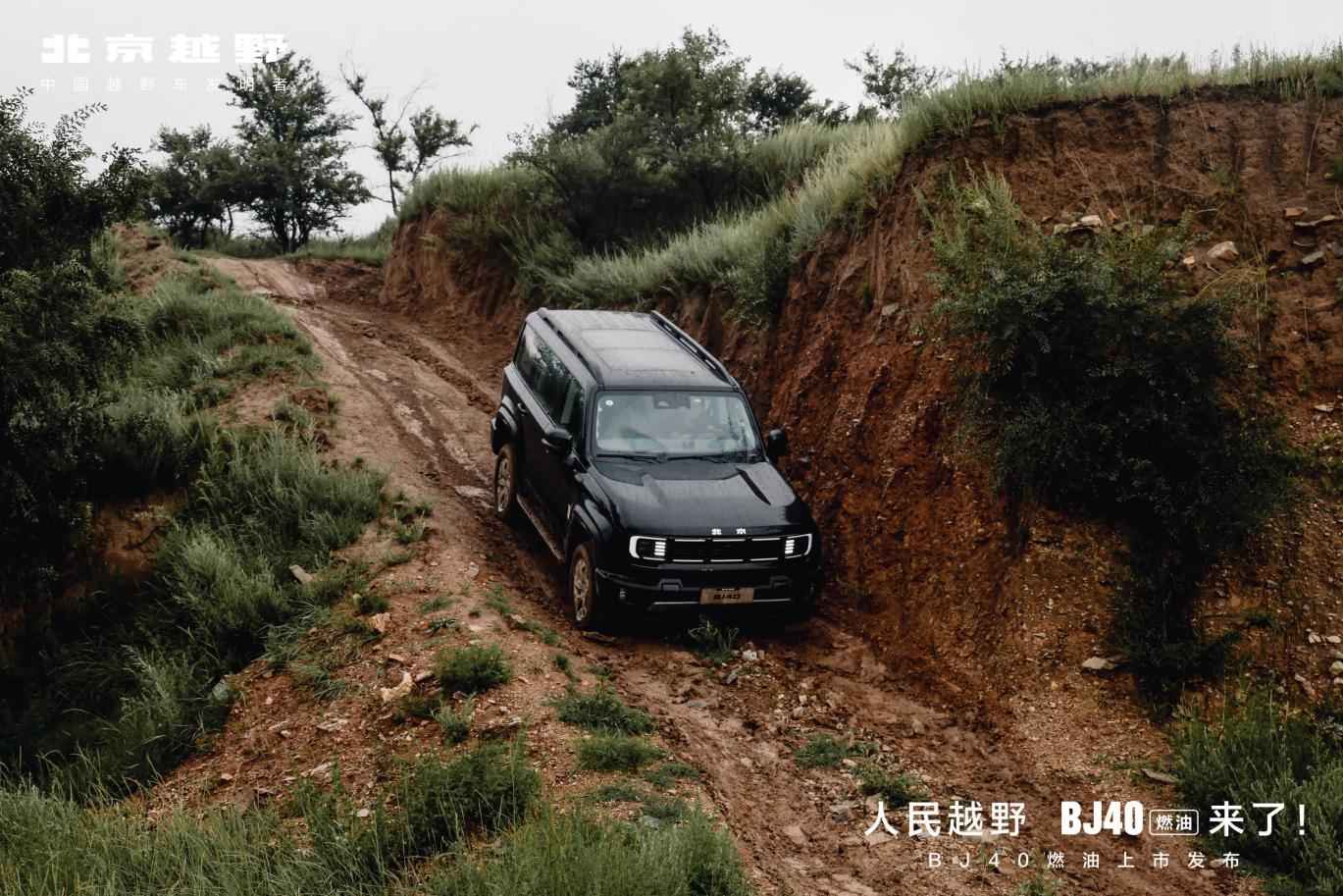 新车｜人民越野BJ40燃油登场 以四大标杆开启中国越野新篇章