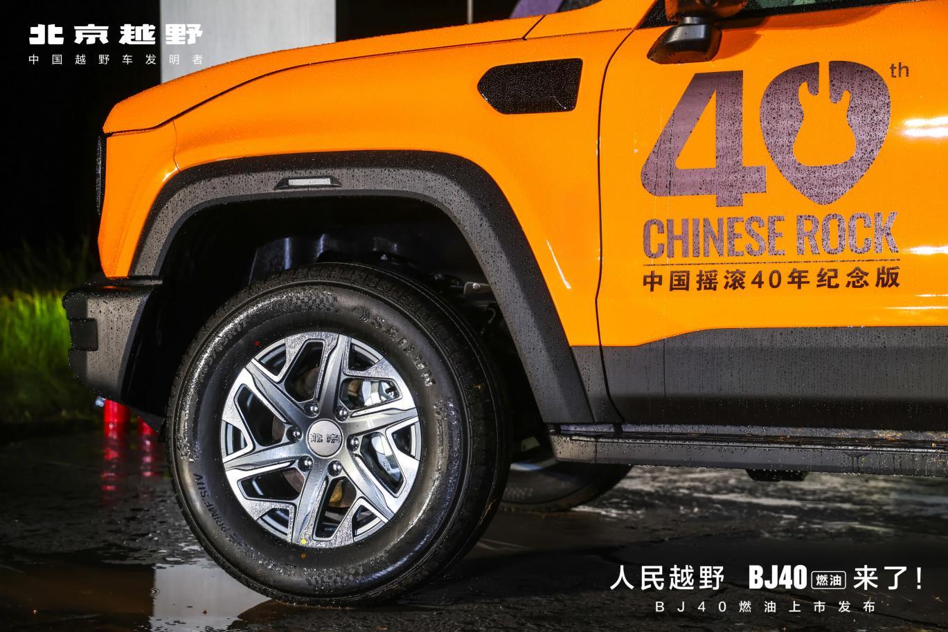 新车｜人民越野BJ40燃油登场 以四大标杆开启中国越野新篇章