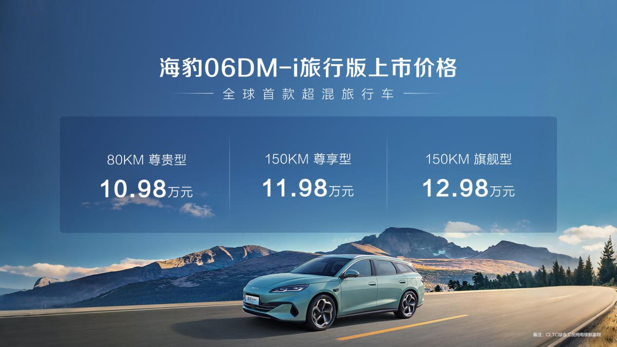 比亚迪海豹06DM-i旅行版正式上市10.98万元起 超70项全系标配