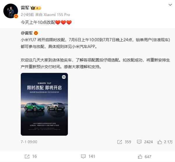 小米YU7今天限时改配 成功需重新排队