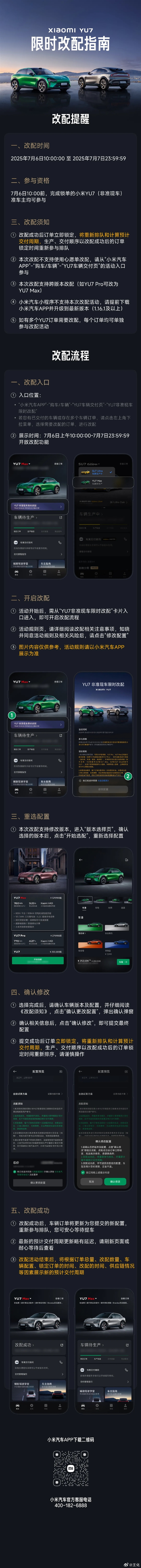 小米YU7今天限时改配 成功需重新排队