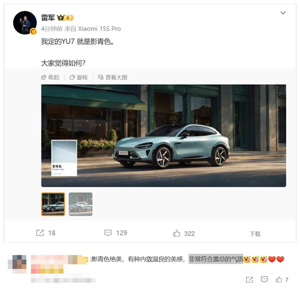 雷军订购小米YU7影青色 网友：绝美 非常符合雷总的气质