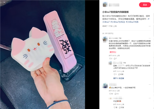 啥都有人卖！小米SU7油门刹车踏板保护套诞生：已售出3单