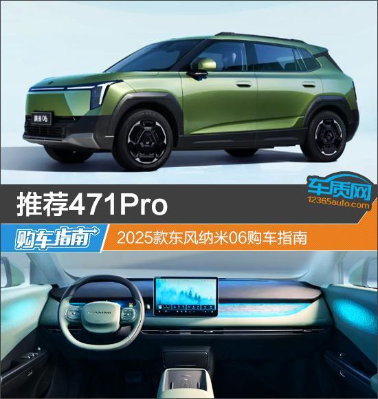 推荐471Pro 2025款东风纳米06购车指南