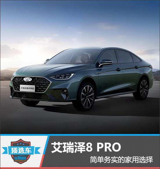 质选车：艾瑞泽8 PRO简单务实的家用选择