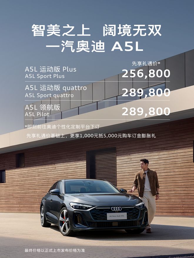 不到26万起！一汽奥迪A5L预售价格曝光，豪华触手可及