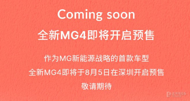 全新MG4预售即将开启！OPPO智行车机加持，智能出行新体验