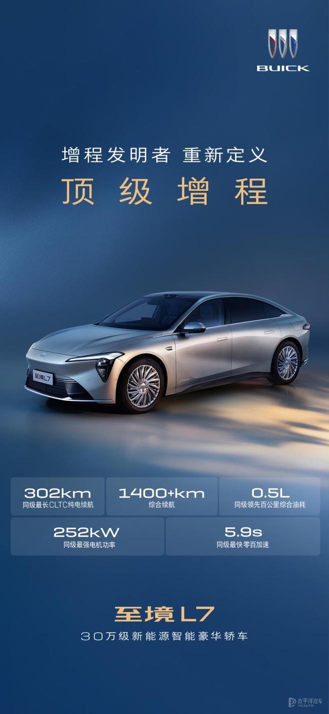 别克至境L7增程版震撼来袭！302km纯电续航，刷新出行想象
