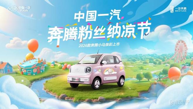 2026款奔腾小马官图曝光！7月27日震撼上市，颜值性能全升级