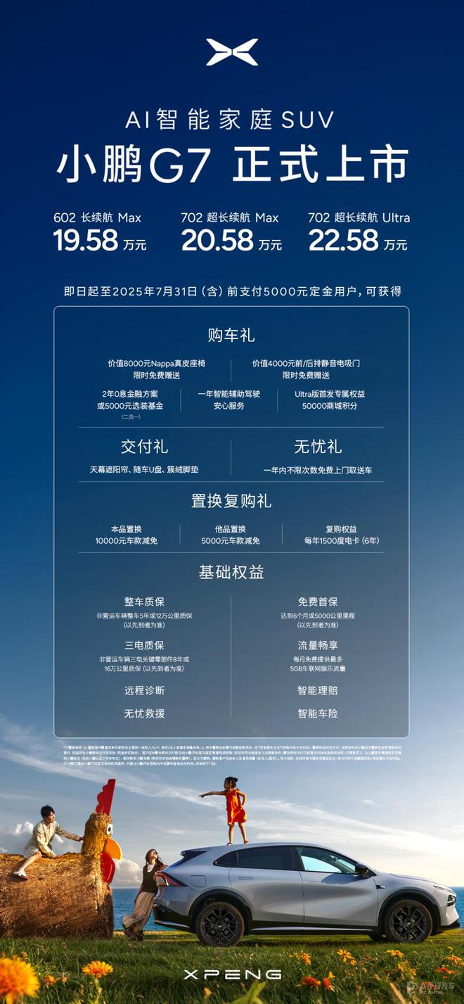 售价19.58-22.58万元 小鹏G7正式上市 竞争特斯拉Model Y
