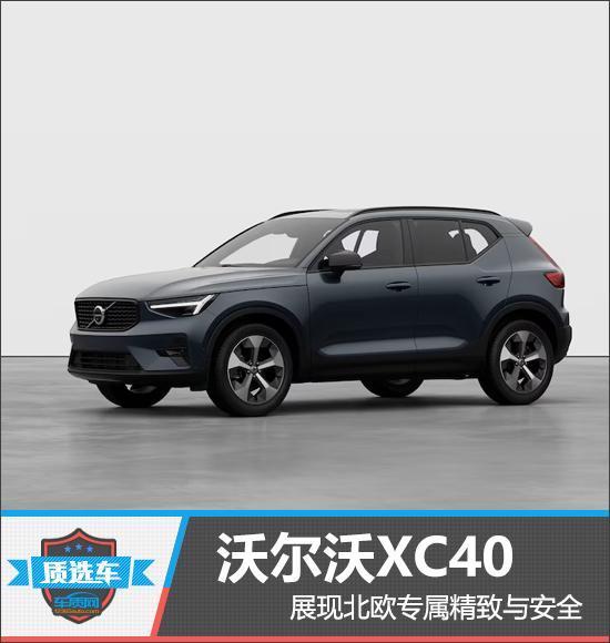 北欧精致与安全典范，沃尔沃XC40如何打动人心？