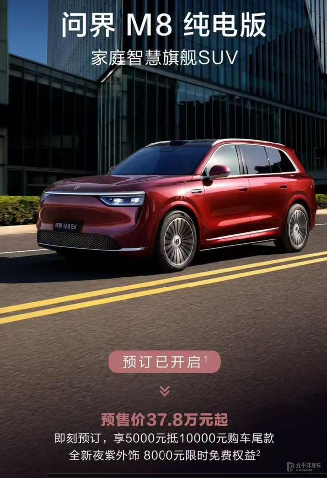 问界M8纯电版预售37.8万起，华为ADS 4加持，续航705km，8月震撼上市！
