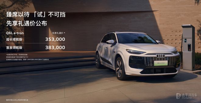 奥迪Q6L e-tron预售开启！35.3万起，纯电豪华新选择，智能科技全都有