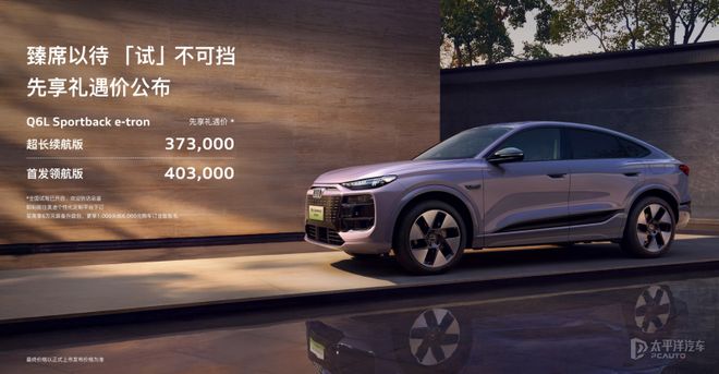 奥迪Q6L e-tron预售开启！35.3万起，纯电豪华新选择，智能科技全都有