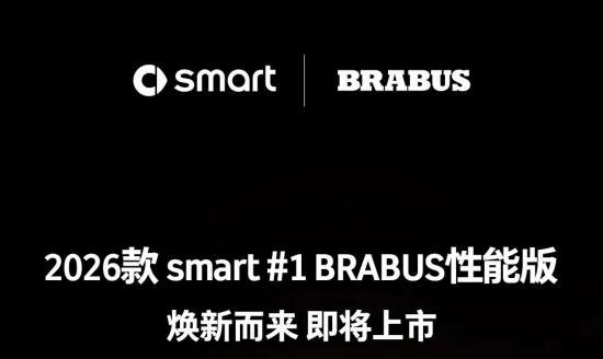 "猛兽出笼！全新smart精灵#1 BRABUS性能版震撼来袭"