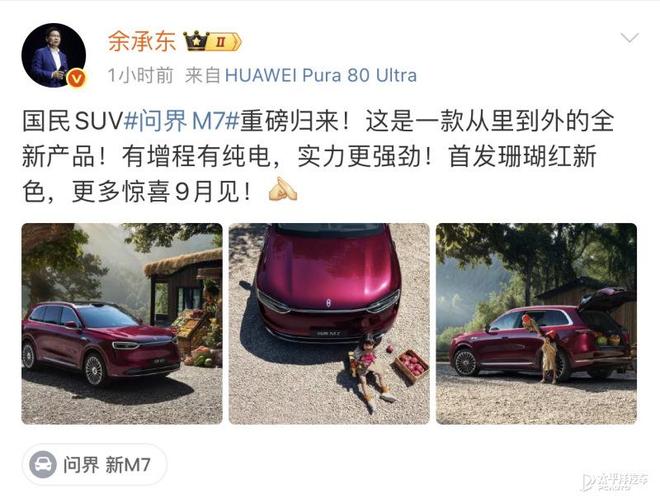 全新问界M7官图曝光！增程纯电双动力，9月首发剑指小米YU7