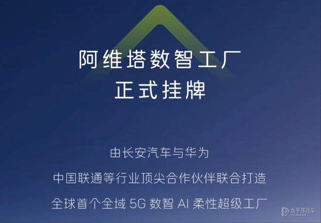 阿维塔5G数智工厂震撼挂牌，AI智造引领未来