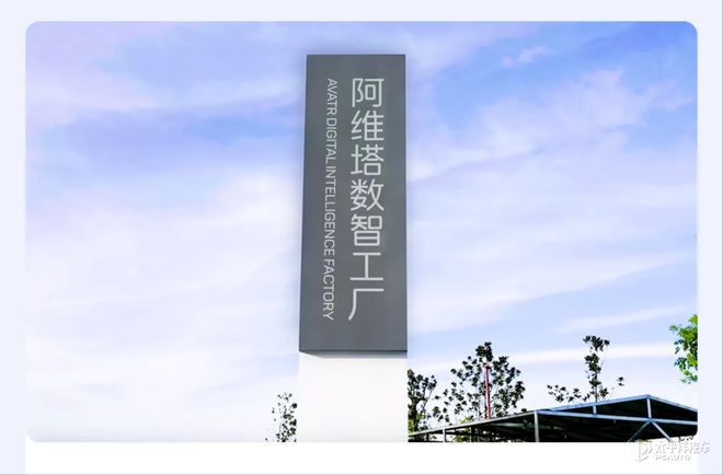 阿维塔5G数智工厂震撼挂牌，AI智造引领未来
