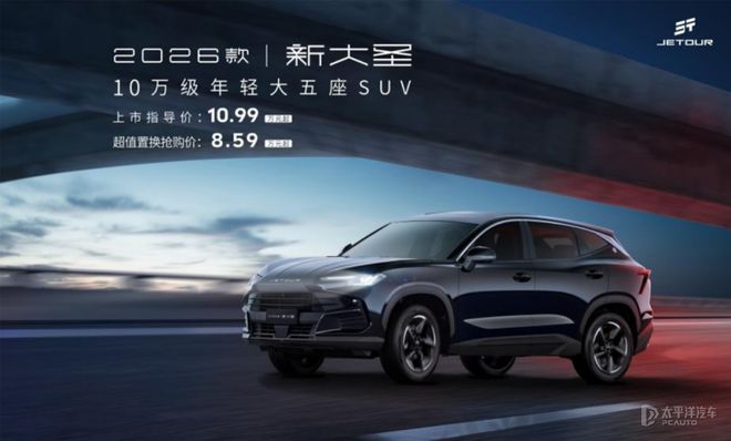 "10.99万起！2026款捷途新大圣震撼上市，性能颜值全升级"