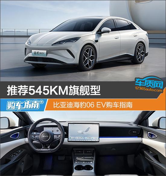 推荐545KM旗舰型 比亚迪海豹06 EV购车指南