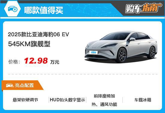推荐545KM旗舰型 比亚迪海豹06 EV购车指南