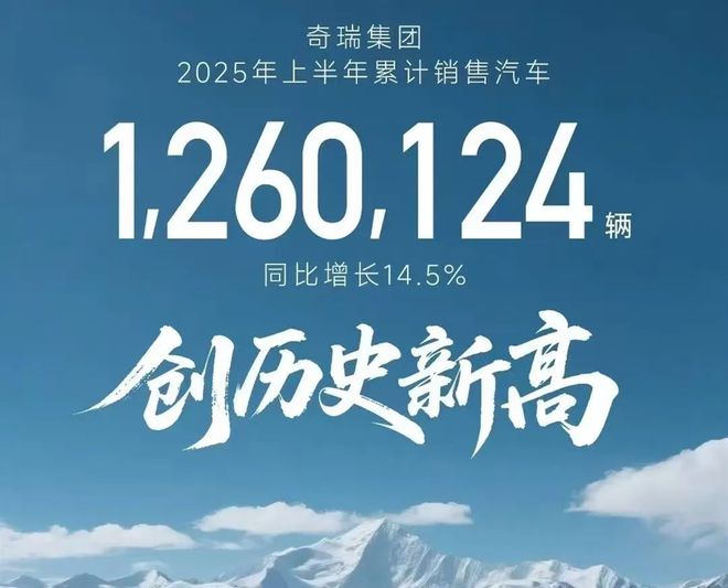 半年126万辆，奇瑞内战也“内行”
